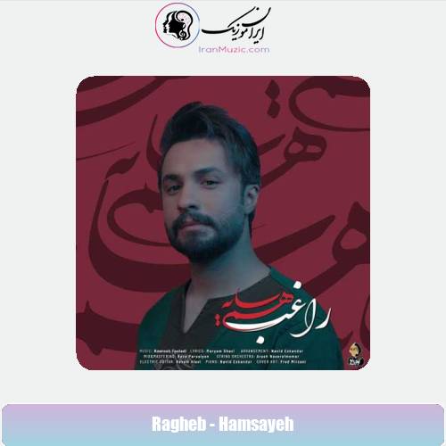 دانلود آهنگ راغب همسایه دانلود آهنگ راغب همسایه