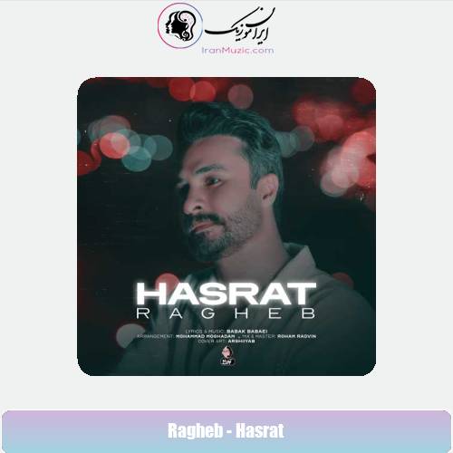 دانلود آهنگ راغب حسرت دانلود آهنگ راغب حسرت