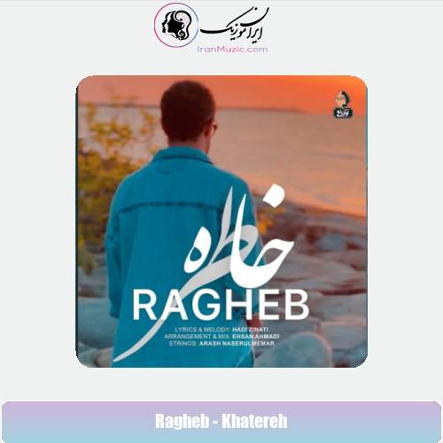 دانلود آهنگ راغب خاطره