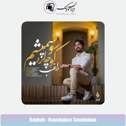 دانلود آهنگ راغب کوچه لره سو سپمیشم