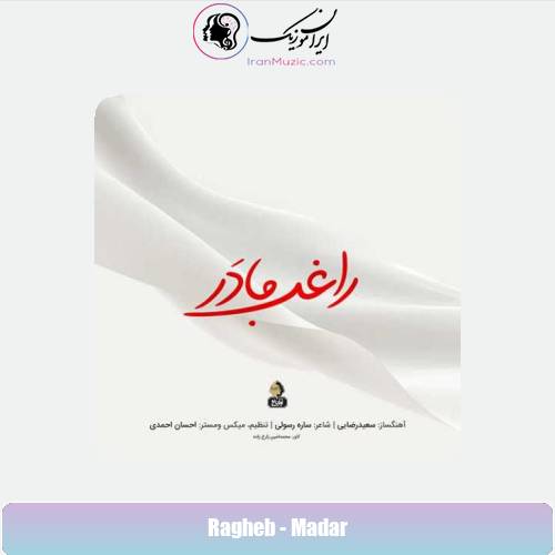 دانلود آهنگ راغب مادر