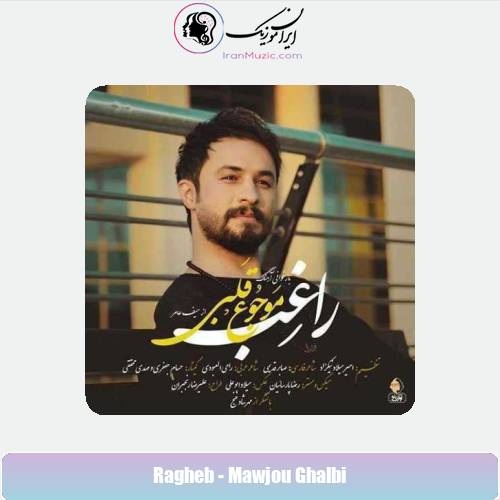 دانلود آهنگ راغب موجوع قلبی