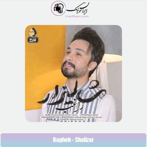 دانلود آهنگ راغب شالیزار دانلود آهنگ راغب شالیزار