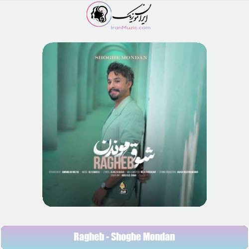 دانلود آهنگ راغب شوق موندن