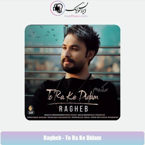 دانلود آهنگ راغب تورا که دیدم