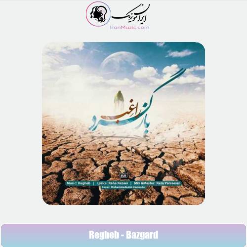 دانلود آهنگ راغب بازگرد دانلود آهنگ راغب بازگرد