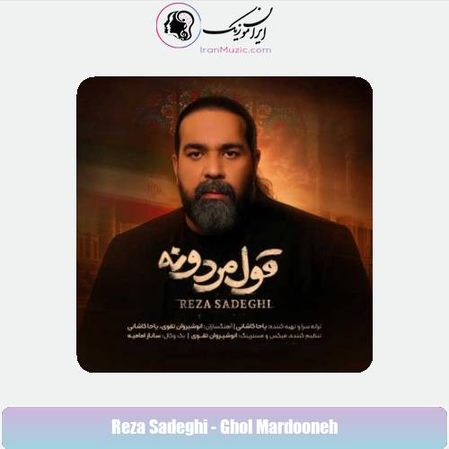 دانلود آهنگ رضا صادقی قول مردونه