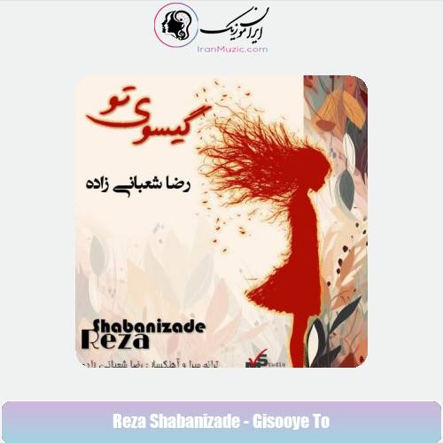 دانلود آهنگ رضا شعبانی زاده گیسوی تو دانلود آهنگ رضا شعبانی زاده گیسوی تو