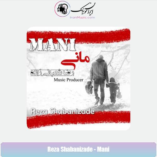 دانلود آهنگ رضا شعبانی زاده مانی