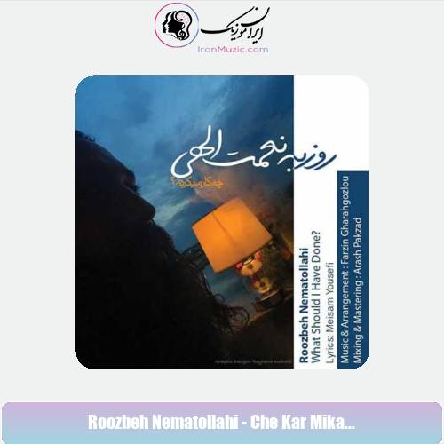 دانلود آهنگ روزبه نعمت الهی چه کار میکردم دانلود آهنگ روزبه نعمت الهی چه کار میکردم