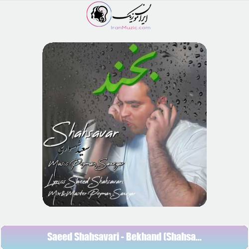 دانلود آهنگ سعید شهسواری بخند (شهسوار)