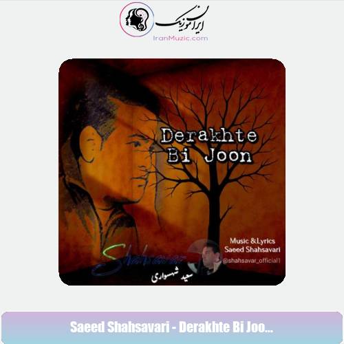 دانلود آهنگ سعید شهسواری درخت بی جون (شهسوار)