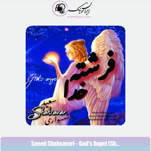 دانلود آهنگ سعید شهسواری فرشته خدا (شهسوار)