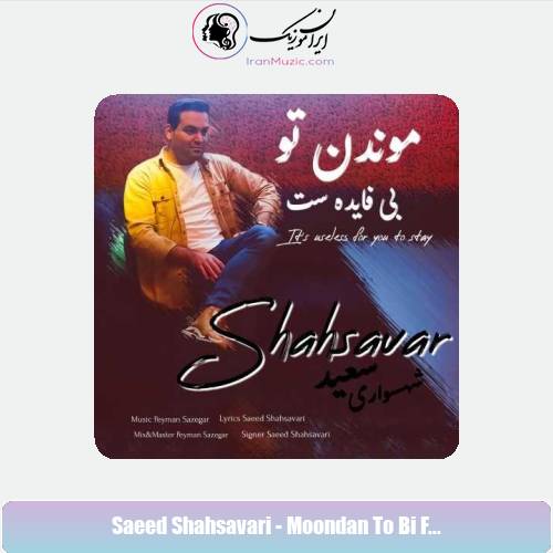 دانلود آهنگ سعید شهسواری موندن تو بی فایده ست (شهسوار)