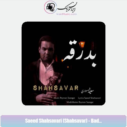 دانلود آهنگ سعید شهسواری بدرقه (شهسوار)