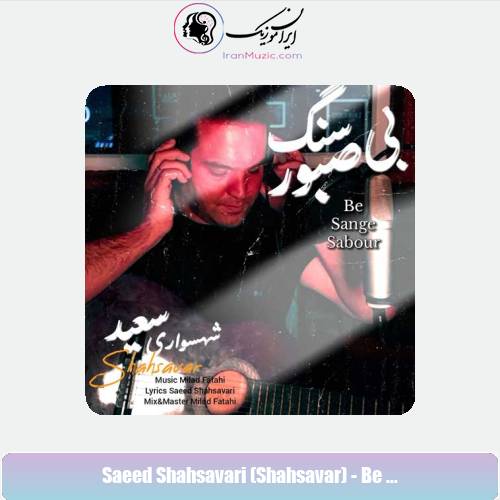 دانلود آهنگ سعید شهسواری بی سنگ صبور (شهسوار) دانلود آهنگ سعید شهسواری بی سنگ صبور (شهسوار)