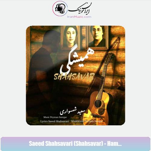 دانلود آهنگ سعید شهسواری همیشگی (شهسوار)
