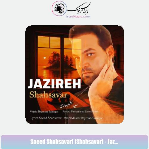دانلود آهنگ سعید شهسواری جزیره (شهسوار)