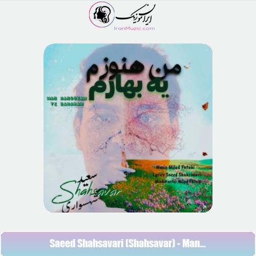 دانلود آهنگ سعید شهسواری من هنوزم یه بهارم (شهسوار)