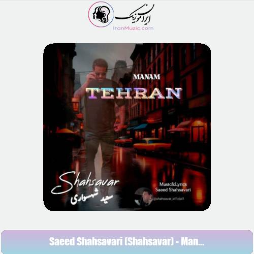 دانلود آهنگ سعید شهسواری منم تهران (شهسوار) دانلود آهنگ سعید شهسواری منم تهران (شهسوار)