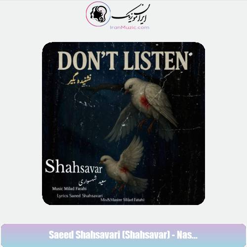 دانلود آهنگ سعید شهسواری نشنیده بگیر (شهسوار)