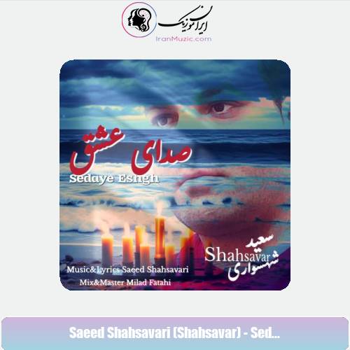دانلود آهنگ سعید شهسواری صدای عشق (شهسوار)