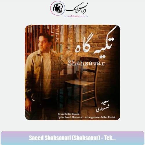 دانلود آهنگ سعید شهسواری تکیه گاه (شهسوار)