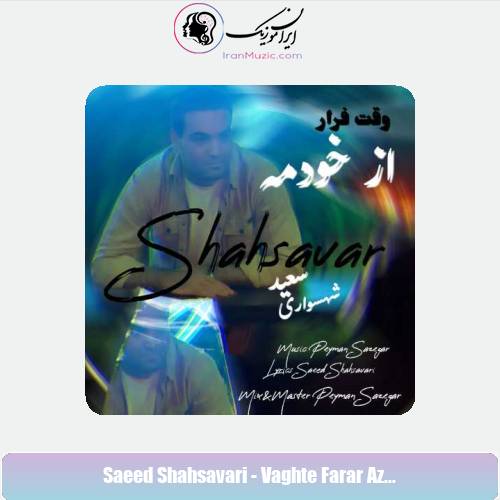 دانلود آهنگ سعید شهسواری وقت فرار از خودمه (شهسوار)