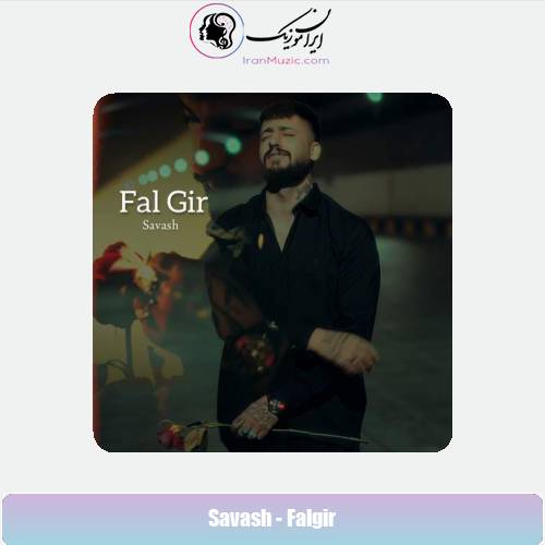 دانلود آهنگ ساواش فال گیر دانلود آهنگ ساواش فال گیر