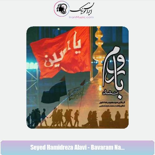 دانلود آهنگ سیدحمیدرضا علوی نماهنگ باورم نشد دانلود آهنگ سیدحمیدرضا علوی نماهنگ باورم نشد