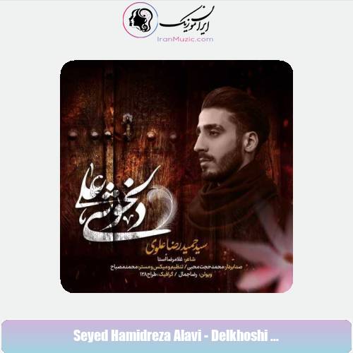 دانلود آهنگ سید حمیدرضا علوی دلخوشی علی دانلود آهنگ سید حمیدرضا علوی دلخوشی علی