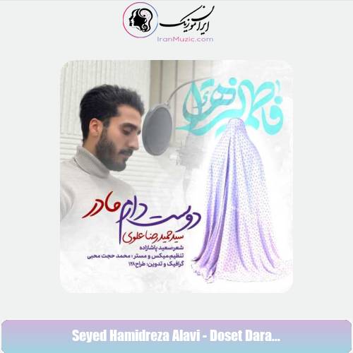 دانلود آهنگ سید حمیدرضا علوی دوست دارم مادر دانلود آهنگ سید حمیدرضا علوی دوست دارم مادر