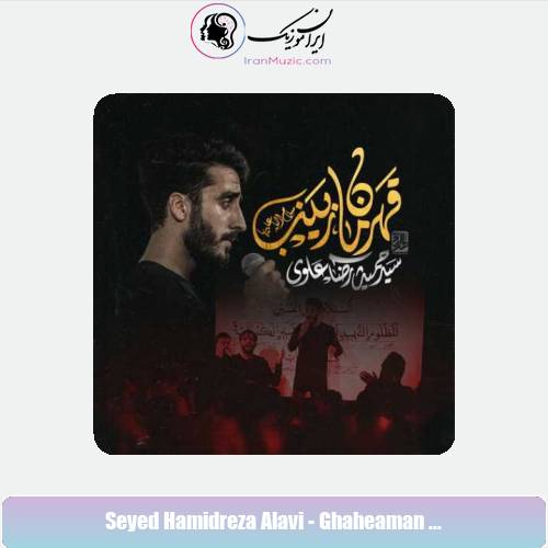 دانلود آهنگ سید حمیدرضا علوی نماهنگ قهرمان زینب