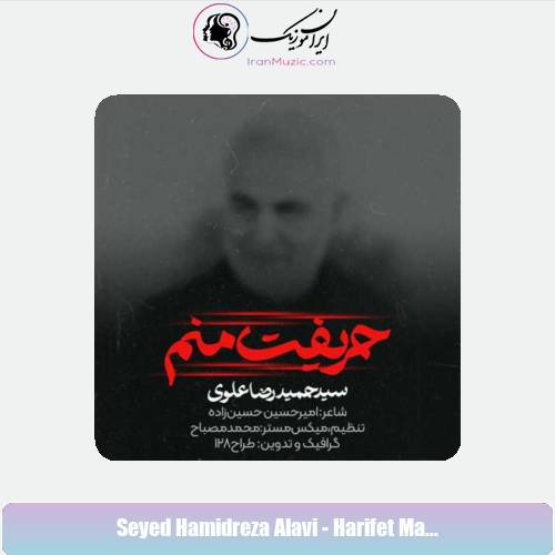 دانلود آهنگ سید حمیدرضا علوی نماهنگ حریفت منم