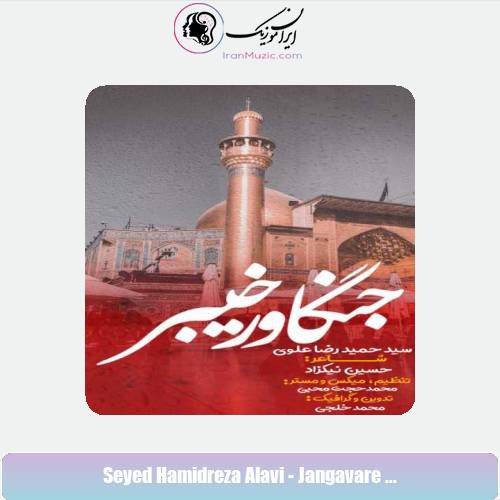 دانلود آهنگ سید حمیدرضا علوی جنگاور خیبر