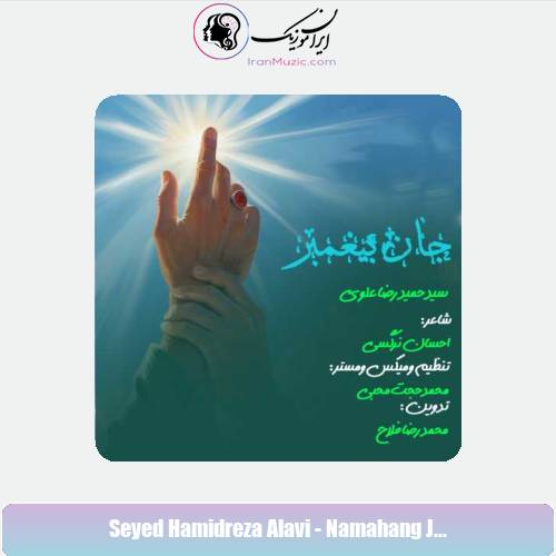 دانلود آهنگ سید حمیدرضا علوی نماهنگ جان پیغمبر
