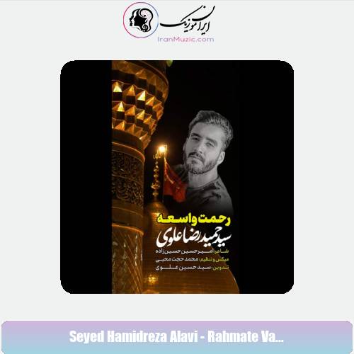 دانلود آهنگ سید حمیدرضا علوی رحمت واسعه