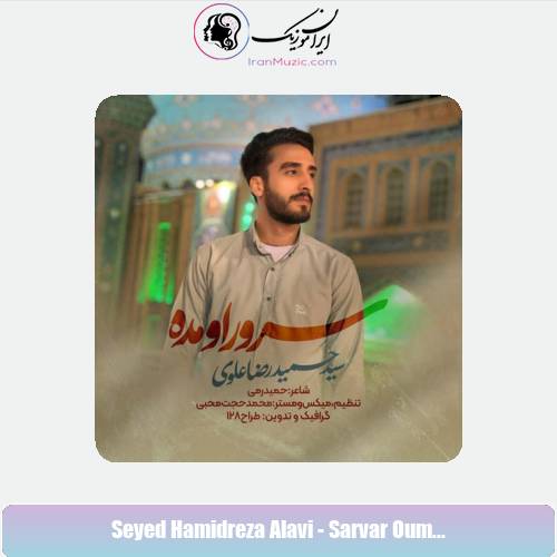 دانلود آهنگ سید حمیدرضا علوی نماهنگ سرور اومده