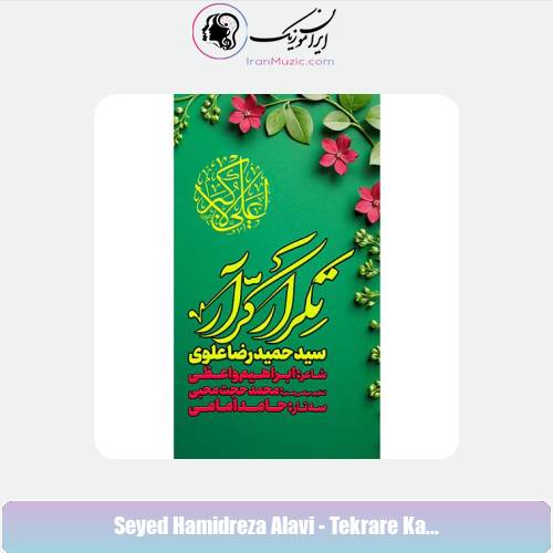دانلود آهنگ سید حمیدرضا علوی نماهنگ تکرار کرار دانلود آهنگ سید حمیدرضا علوی نماهنگ تکرار کرار