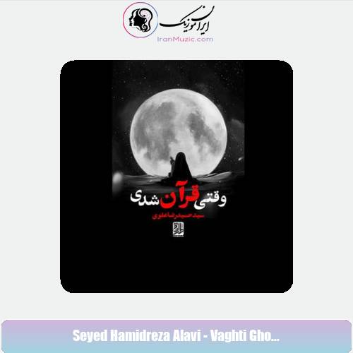 دانلود آهنگ سید حمیدرضا علوی وقتی قرآن شدی