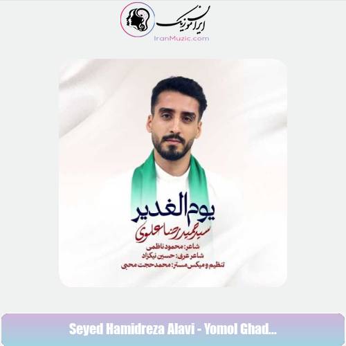 دانلود آهنگ سید حمیدرضا علوی نماهنگ یوم الغدیر