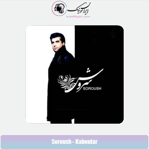 دانلود آهنگ سروش کبوتر دانلود آهنگ سروش کبوتر