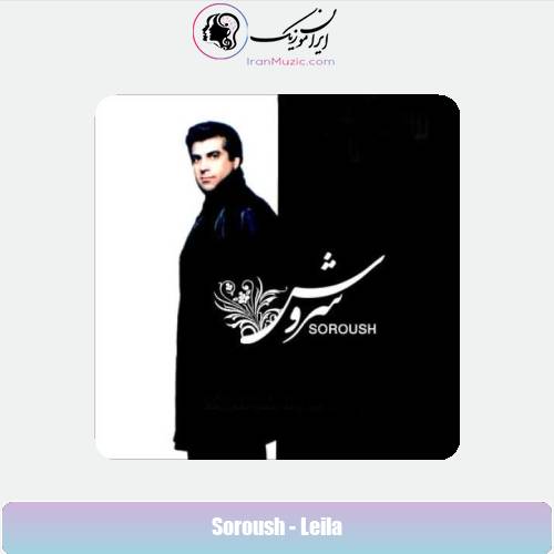 دانلود آهنگ سروش لیلا دانلود آهنگ سروش لیلا