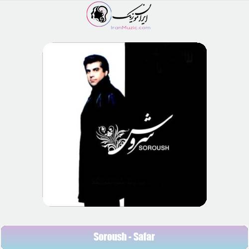 دانلود آهنگ سروش سفر دانلود آهنگ سروش سفر