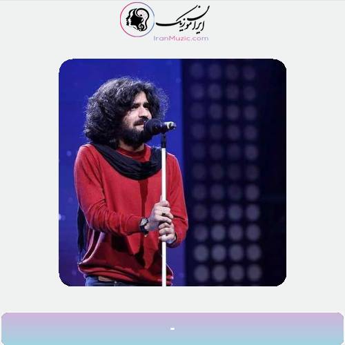 دانلود آهنگ عرفان طهماسبی گل بی خارم