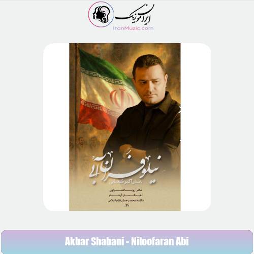 دانلود آهنگ اکبر شعبانی نماهنگ نیلوفران آبی دانلود آهنگ اکبر شعبانی نماهنگ نیلوفران آبی