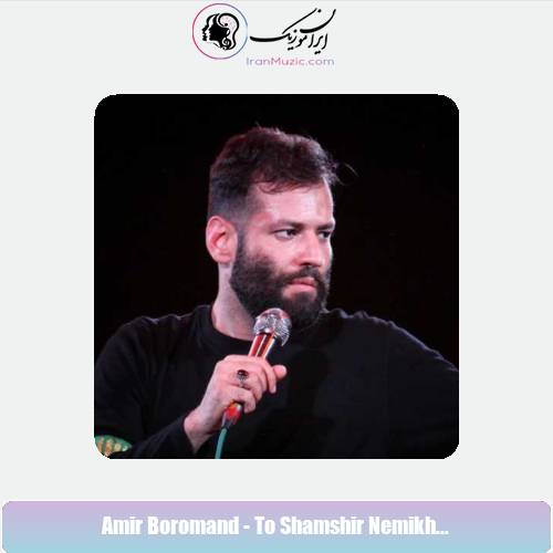 دانلود آهنگ امیر برومند تو شمشیر نمیخای فقط یک نگاه کن دانلود آهنگ امیر برومند تو شمشیر نمیخای فقط یک نگاه کن