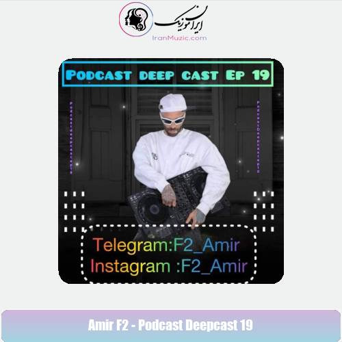 دانلود آهنگ امیر F2 پادکست دیپ کست ۱۹