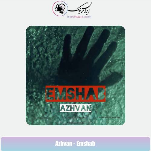 دانلود آهنگ آژوان امشب