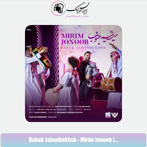 دانلود آهنگ بابک جهانبخش میریم جنوب ( اجرای کنسرت) دانلود آهنگ بابک جهانبخش میریم جنوب ( اجرای کنسرت)